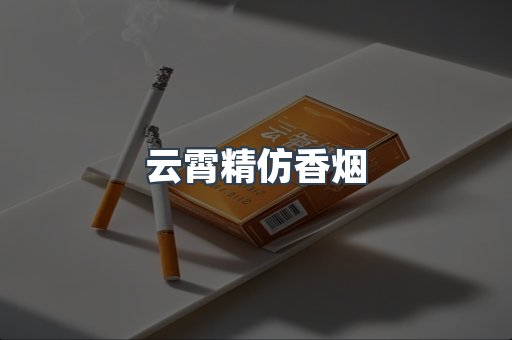 云霄香烟批发